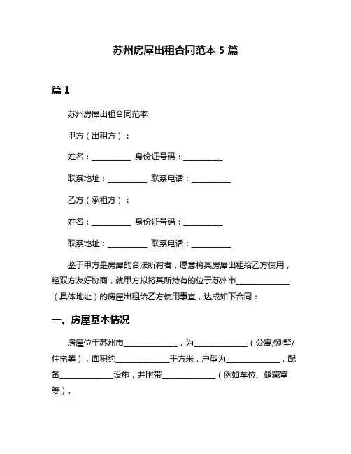 苏州房屋出租合同范本5篇
