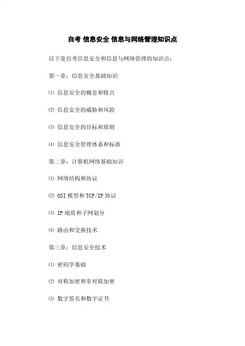 自考 信息安全 信息与网络管理知识点