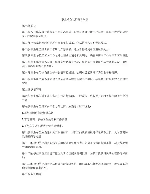 事业单位饮酒规章制度