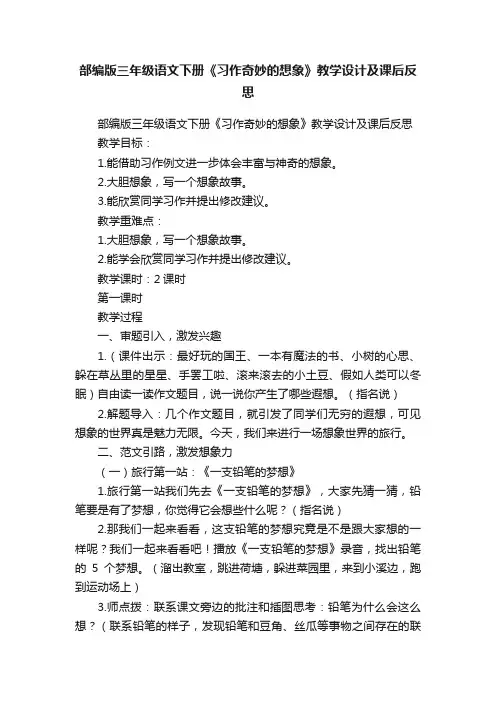 部编版三年级语文下册《习作奇妙的想象》教学设计及课后反思
