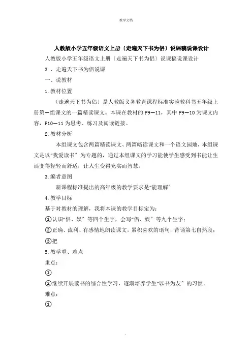 人教版小学五年级语文上册《走遍天下书为侣》说课稿说课设计