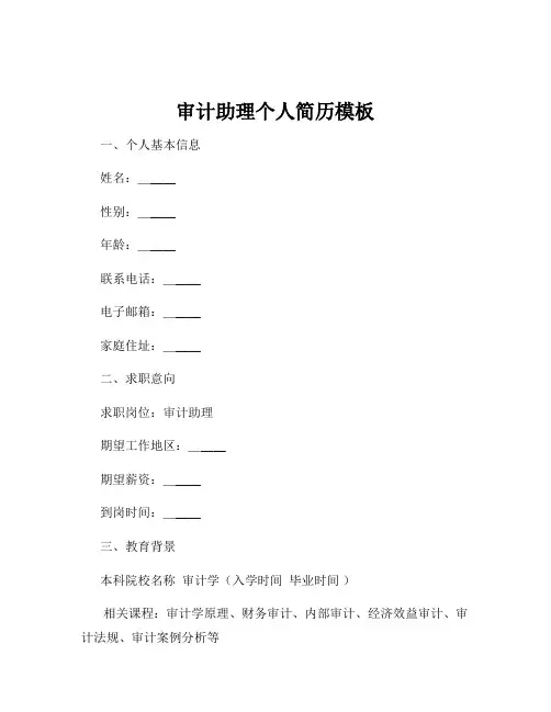 审计助理个人简历模板