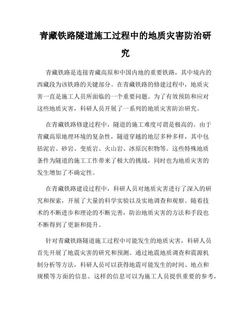 青藏铁路隧道施工过程中的地质灾害防治研究