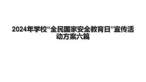 2024年学校“全民国家安全教育日”宣传活动方案六篇