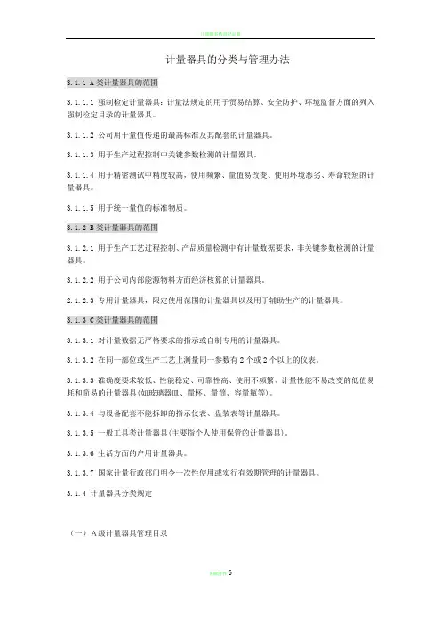 计量器具的分类与管理办法