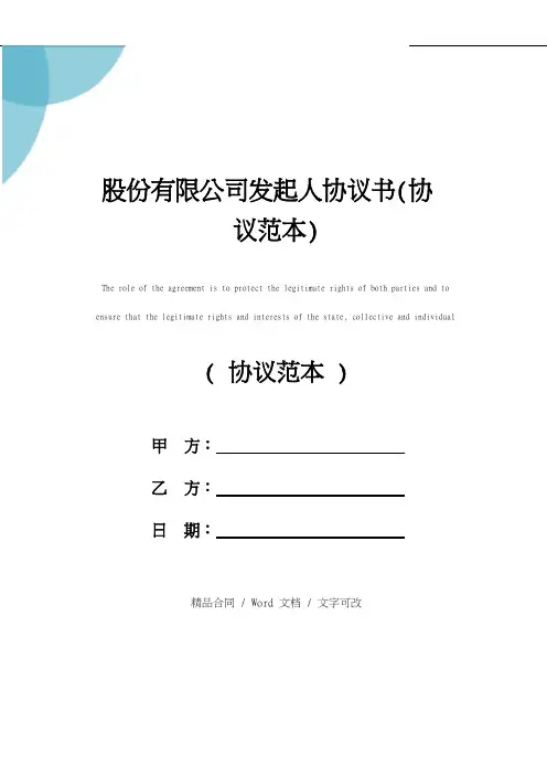 股份有限公司发起人协议书详细版