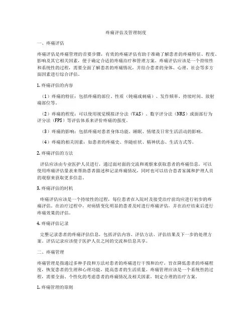 疼痛评估及管理制度