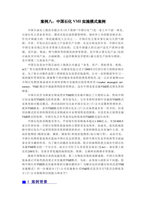 案例八：中国石化VMI实施模式案例