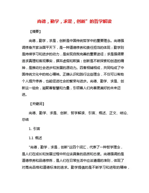 尚德,勤学,求是,创新”的哲学解读