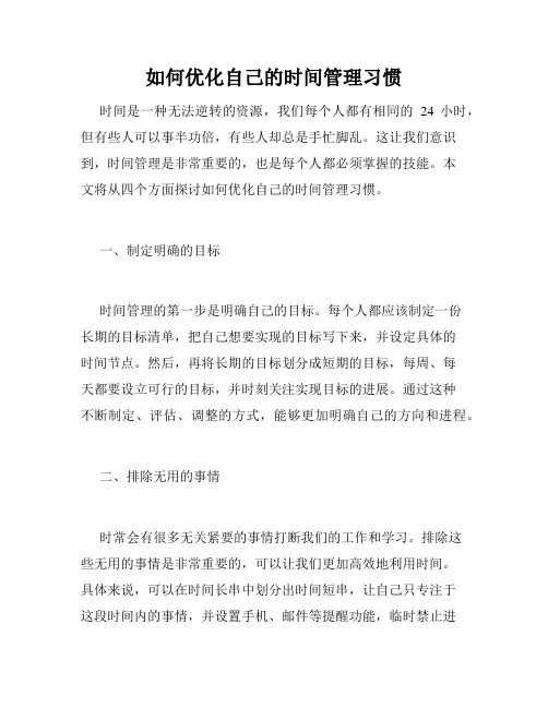 如何优化自己的时间管理习惯