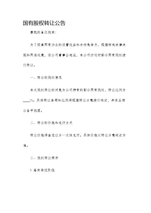 国有股权转让公告