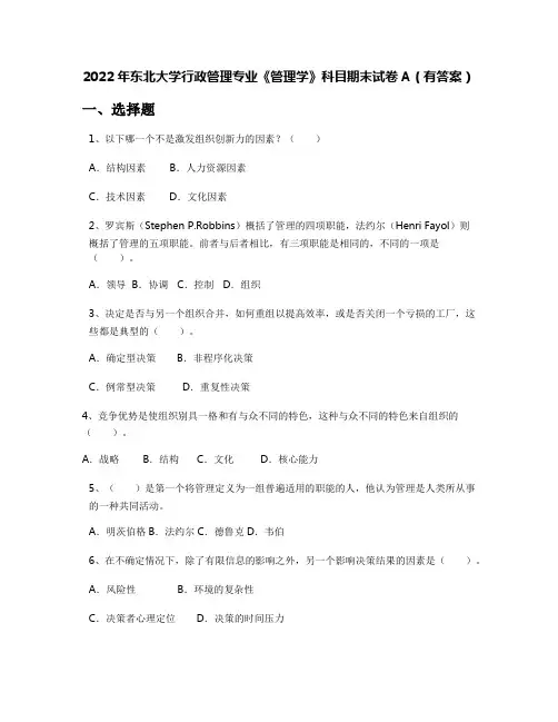 2022年东北大学行政管理专业《管理学》科目期末试卷A(有答案)