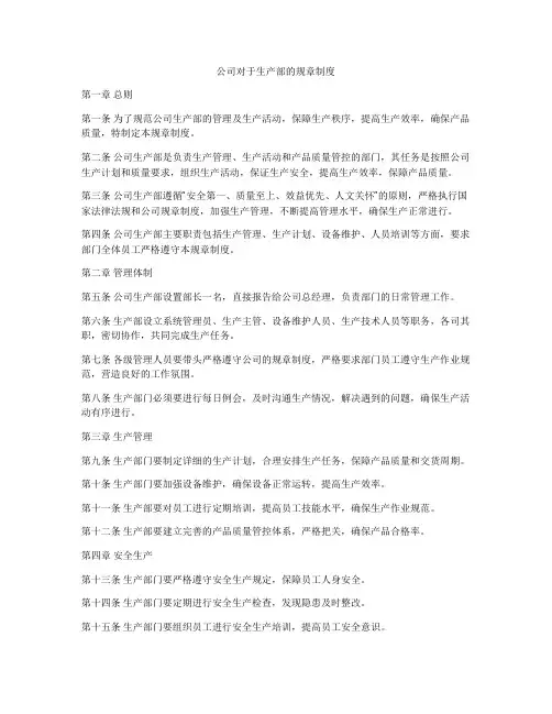 公司对于生产部的规章制度