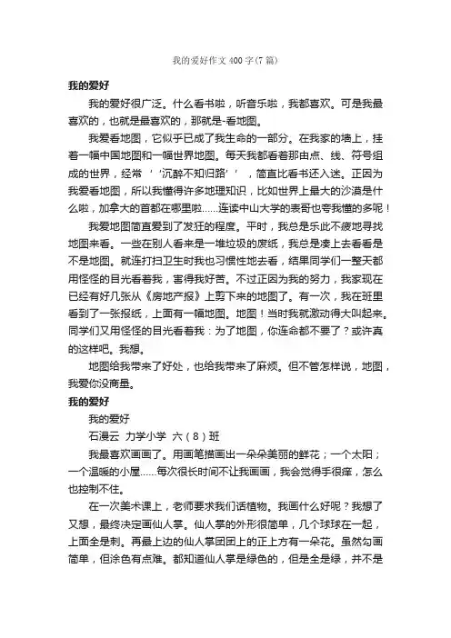 我的爱好作文400字（7篇）