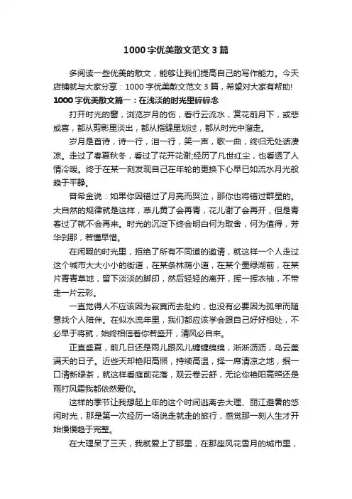 1000字优美散文范文3篇