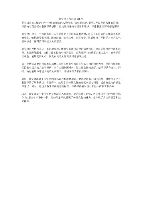 薛宝钗人物形象500字