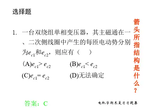 重庆大学_电机学之期末复习题集