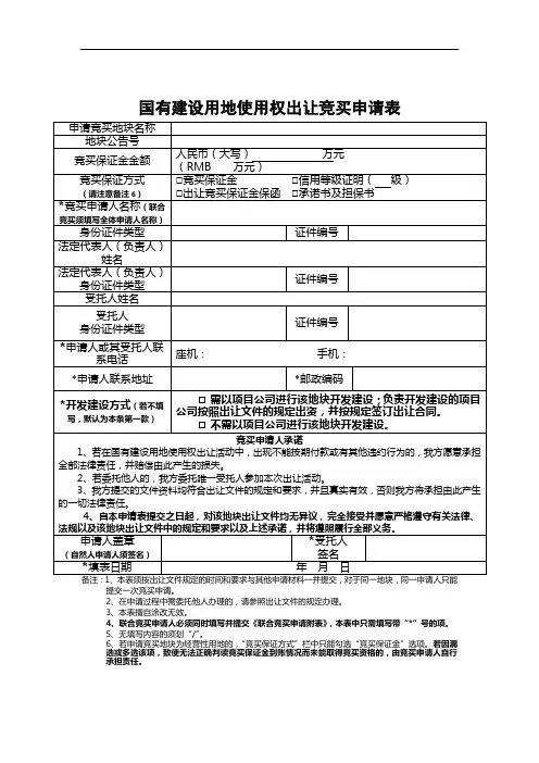 国有建设用地使用权出让竞买申请表(仅供参考)