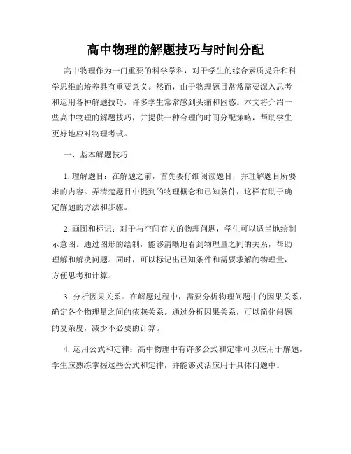 高中物理的解题技巧与时间分配