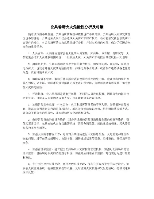 公共场所火灾危险性分析及对策