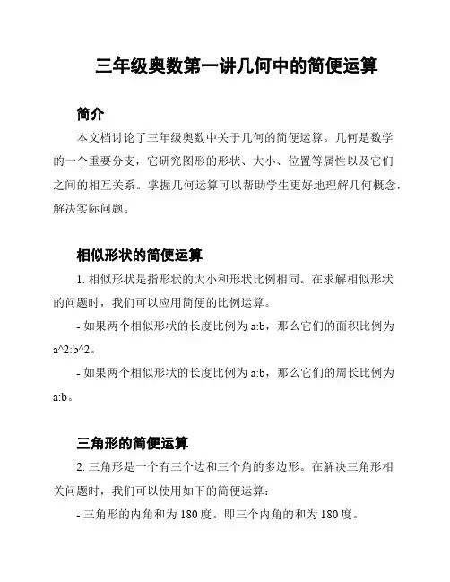三年级奥数第一讲几何中的简便运算