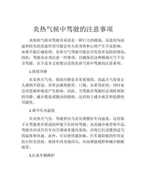 炎热气候中驾驶的注意事项