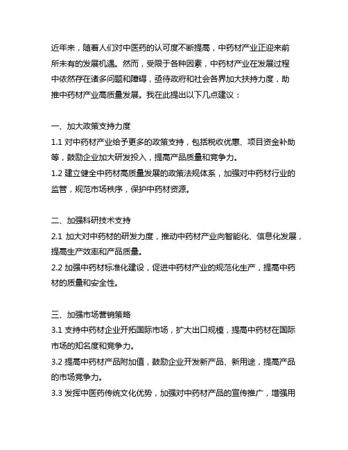 关于加大扶持力度助推中药材产业高质量发展的建议