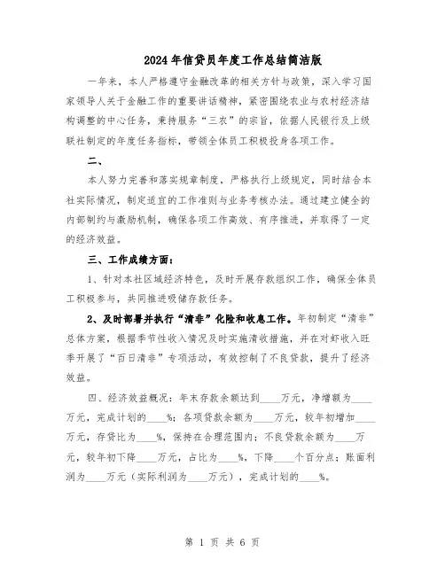 2024年信贷员年度工作总结简洁版（四篇）