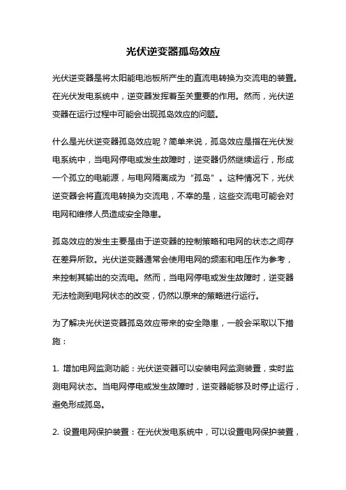 光伏逆变器孤岛效应