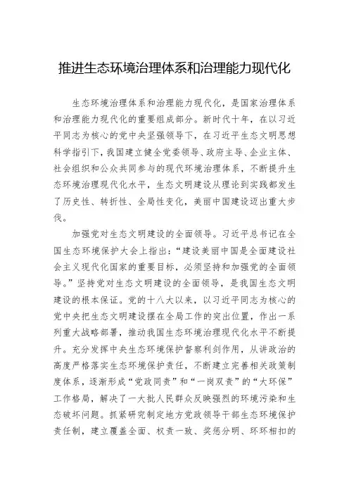 推进生态环境治理体系和治理能力现代化(word可编辑)
