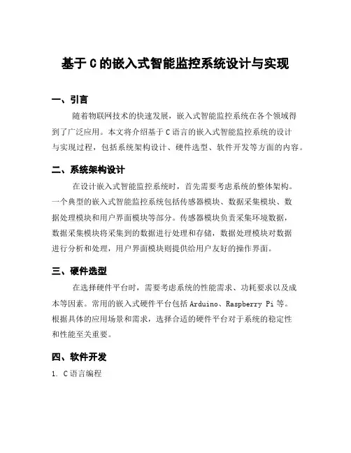 基于C的嵌入式智能监控系统设计与实现