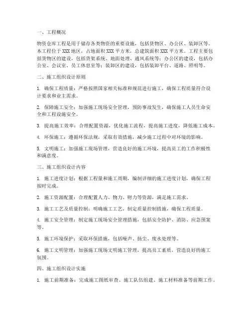 物资仓库工程施工组织设计
