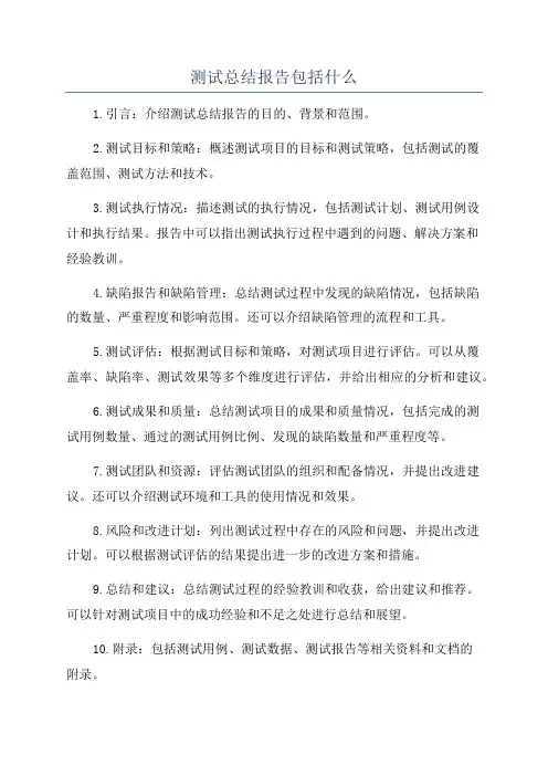测试总结报告包括什么