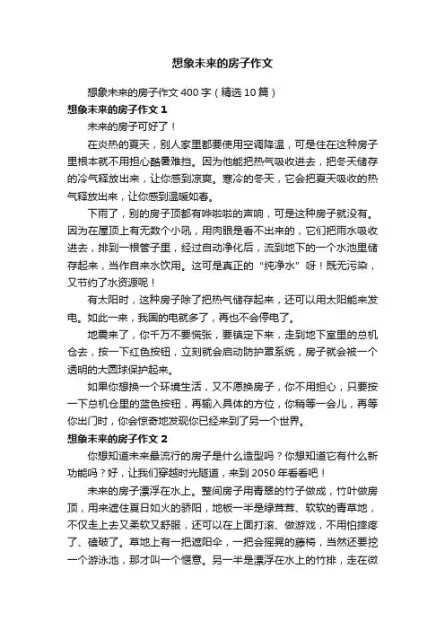 想象未来的房子作文400字（精选10篇）