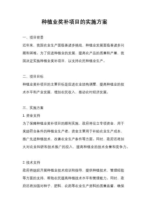 种植业奖补项目的实施方案
