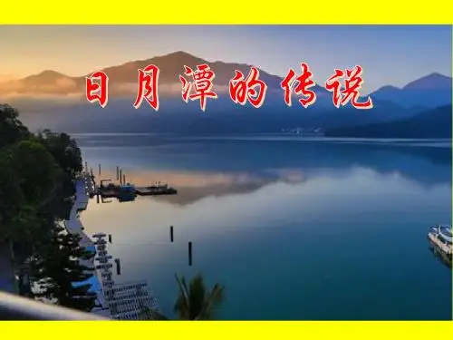 苏教版小学三年级语文下册《23日月潭的传说》观摩课示范课公开课优质课赛教课精品课件PPT