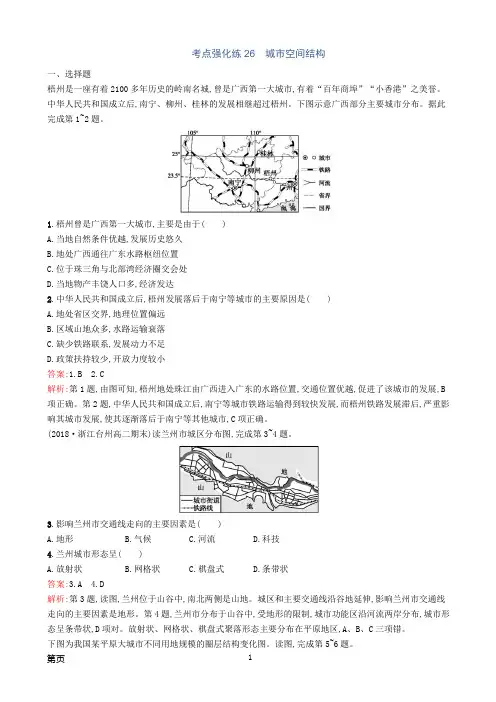 2019年(浙江选考I)高考地理二轮复习考点强化练26城市空间结构(解析版)