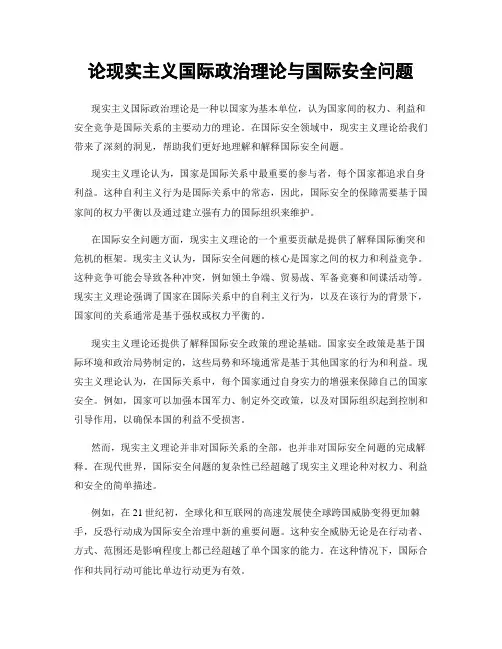 论现实主义国际政治理论与国际安全问题