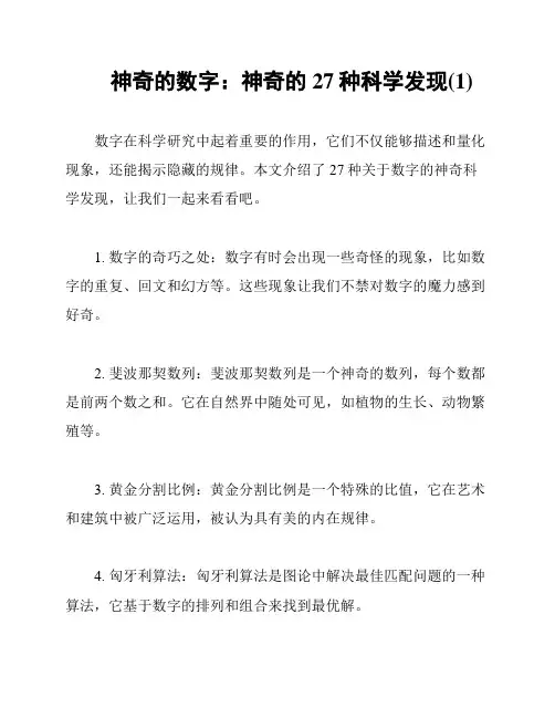 神奇的数字：神奇的27种科学发现(1)