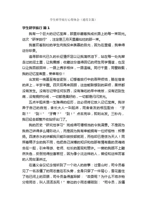 学生研学旅行心得体会（通用3篇）