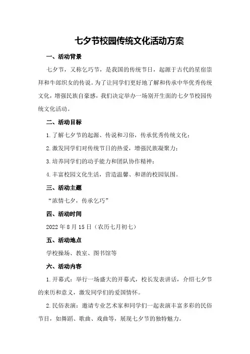 七夕节校园传统文化活动方案