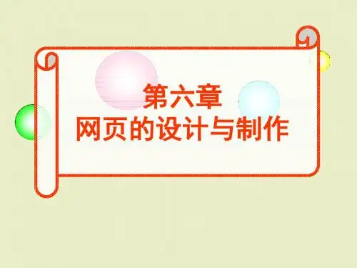 第六章《网页的设计与制作》ppt课件 高中信息技术