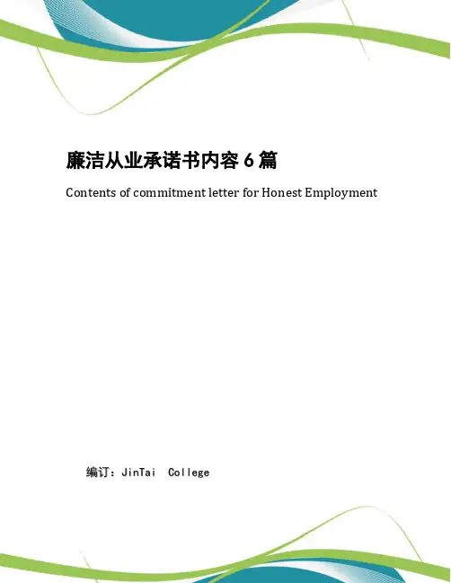 廉洁从业承诺书内容6篇