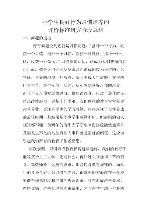 (完整版)课题：小学生良好行为习惯培养的评价标准研究