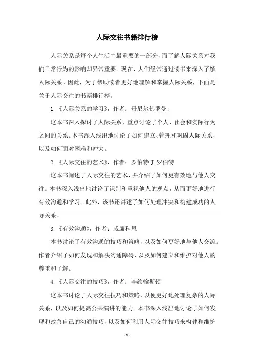 人际交往书籍排行榜