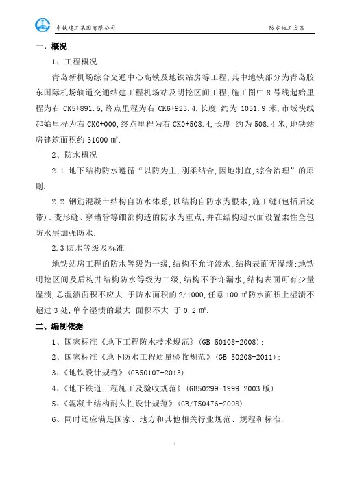 地铁防水施工方案[优秀工程方案]