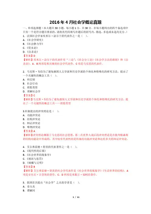 2016年4月社会学概论真题有答案