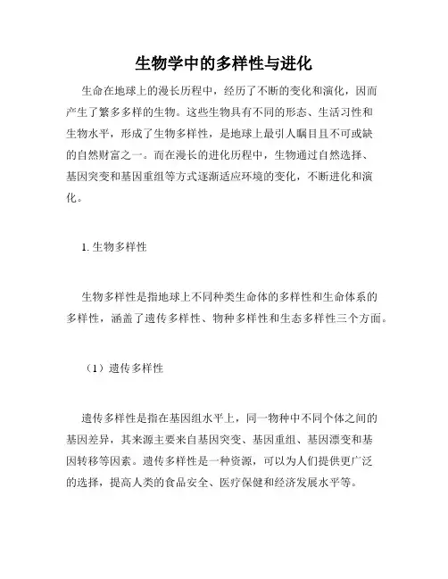 生物学中的多样性与进化