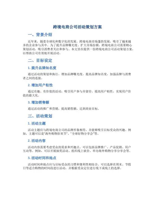 跨境电商公司活动策划方案