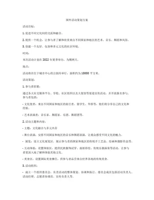 国外活动策划方案